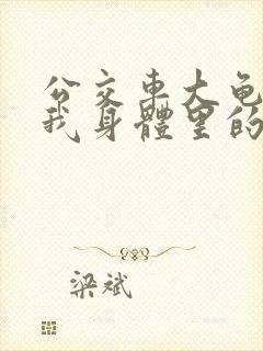 公交车大龟廷进我身体里的小说