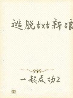 逃脱txt新浪