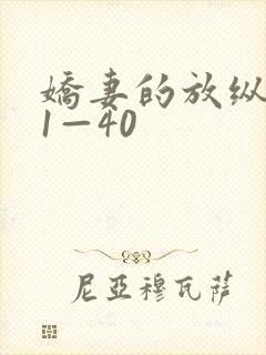 娇妻的放纵交换1—40