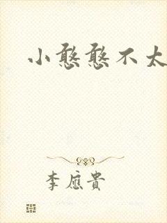 小憨憨不太二