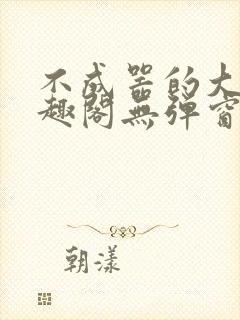 不成器的大哥笔趣阁无弹窗免费