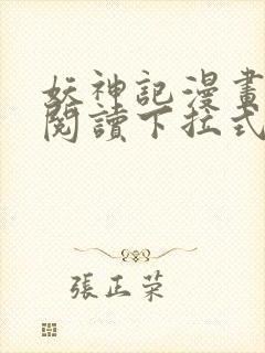 妖神记漫画免费阅读下拉式六漫画封面