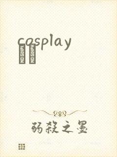 cosplayС˵封面