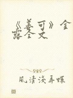 《姜可》金银花露全文