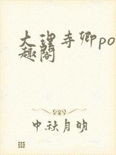 大理寺卿po笔趣阁