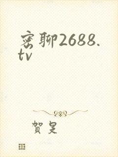 密聊2688.tv封面