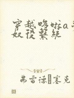 穿越哆啦a梦之奴役系统