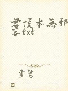 君侯本无邪蓬莱客txt