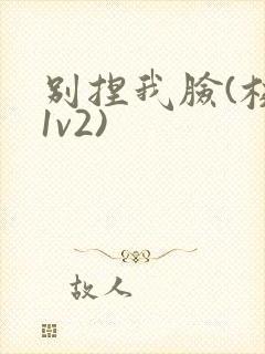 别捏我脸(校园1v2)