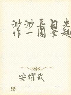 渺渺长日光阴乱作一团笔趣阁光阴似箭封面