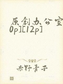 原创办公室[50p][12p]