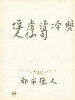 俘虏清冷双性美人仙司封面