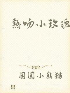 热吻小玫瑰封面