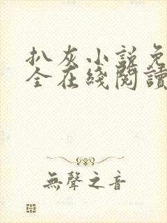 扒灰小说免费大全在线阅读全文