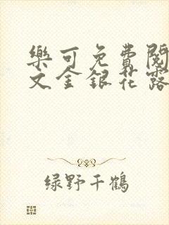 乐可免费阅读全文金银花露