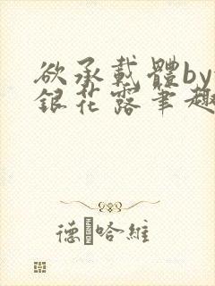 欲承载体by金银花露笔趣阁