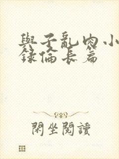 与子乱肉小说目录伦长篇