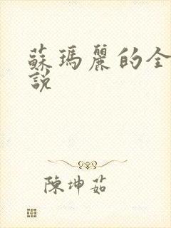 苏玛丽的全部小说