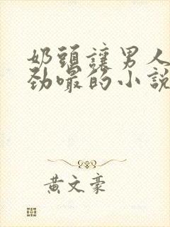 奶头让男人们使劲嘬的小说