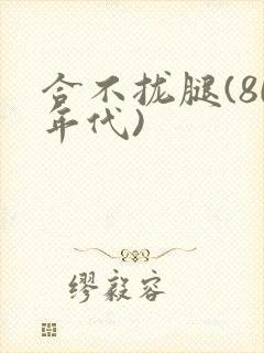 合不拢腿(80年代)