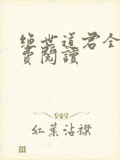 绝世道君全本免费阅读封面