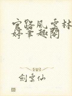 官路风云林海姜婷笔趣阁