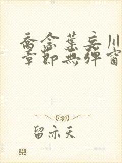 乔念叶妄川最新章节无弹窗笔趣阁