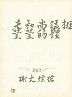 老和尚猛挺进她莹莹的体封面