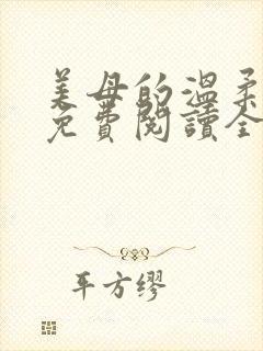 美母的温柔小说免费阅读全文笔趣阁封面