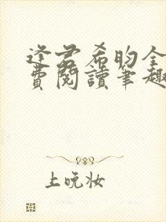 逢君希昀全文免费阅读笔趣阁