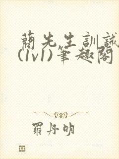 蔺先生训诫日常(1v1)笔趣阁