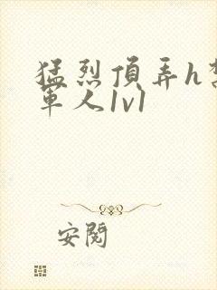 猛烈顶弄h禁欲军人1v1