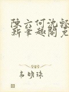 陈六何沈轻舞最新笔趣阁免费下载