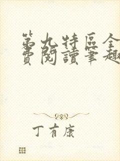 第九特区全文免费阅读笔趣阁