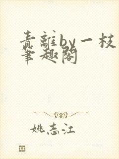 青离by一枝梅笔趣阁