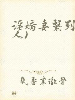 淫娇妻系列(多人)