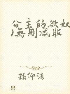 公主的欲奴(h)无删减版