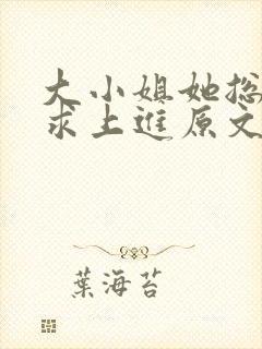 大小姐她总是不求上进原文免费阅读