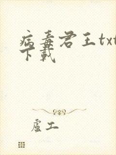 病毒君王txt下载
