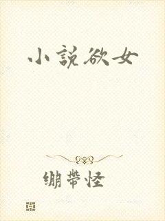小说欲女