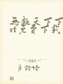 无敌天下下载txt免费下载