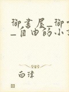 御书屋_御宅屋_自由的小说阅读网封面