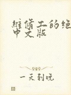 维修工的绝遇1中文版