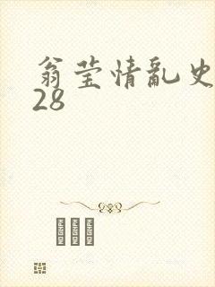 翁莹情乱史1～28