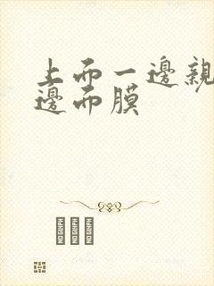 上面一边亲下一边面膜