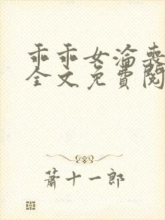 乖乖女沦丧小说全文免费阅读