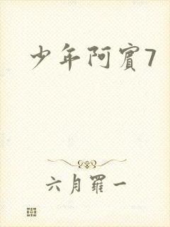 少年阿宾7