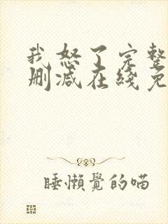 我怒了完整版未删减在线免费观看