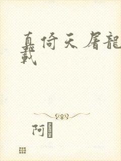 真倚天屠龙记下载