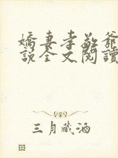 娇妻孝敬爷爷小说全文阅读最新章节